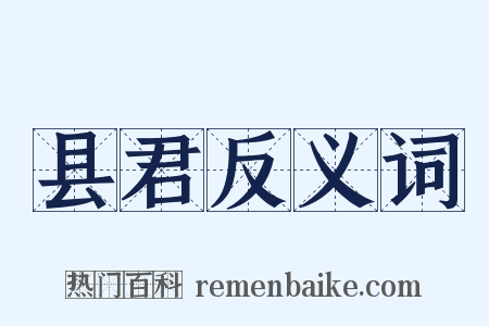 县君反义词是什么意思的图片